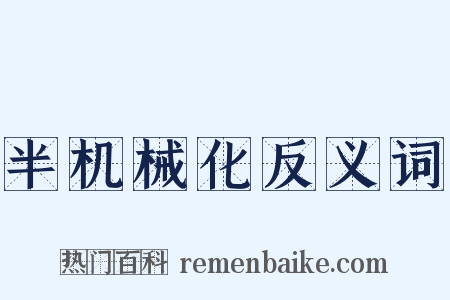 半机械化反义词是什么意思的图片